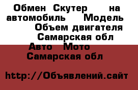 Обмен. Скутер Omax на автомобиль.  › Модель ­ Omax › Объем двигателя ­ 50 - Самарская обл. Авто » Мото   . Самарская обл.